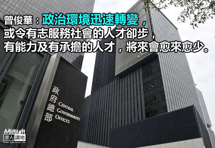 曾俊華網誌悼念張建東 憂政治環境令人才卻步